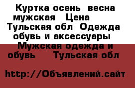 Куртка осень- весна мужская › Цена ­ 950 - Тульская обл. Одежда, обувь и аксессуары » Мужская одежда и обувь   . Тульская обл.